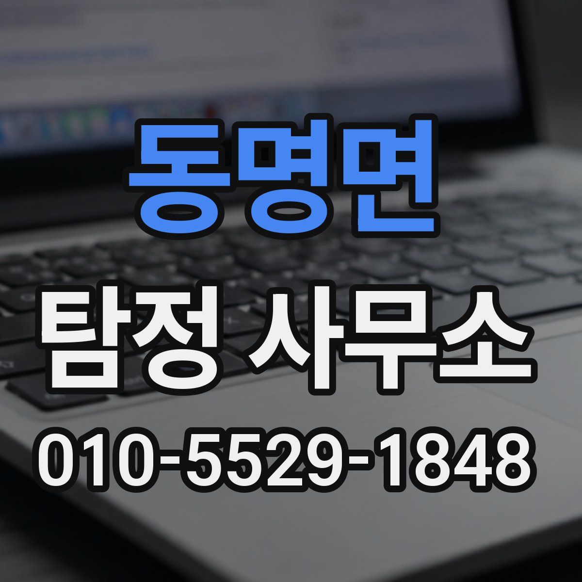 동명면 탐정 사무소