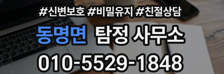 동명면 탐정 사무소