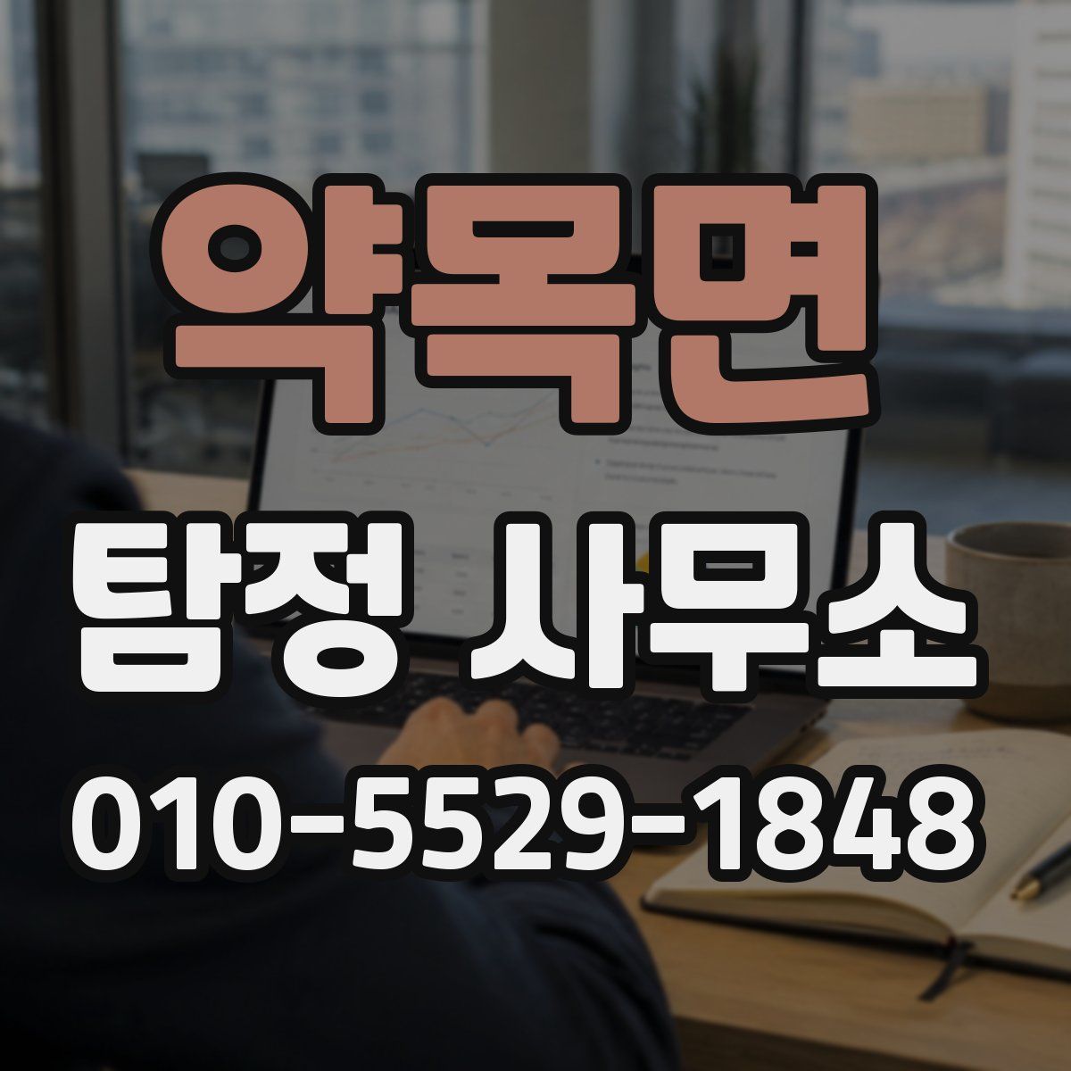 약목면 탐정 사무소