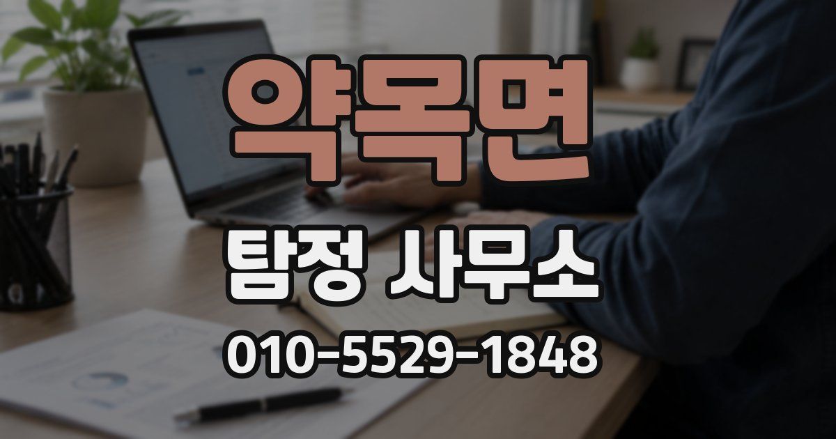 약목면 탐정 사무소