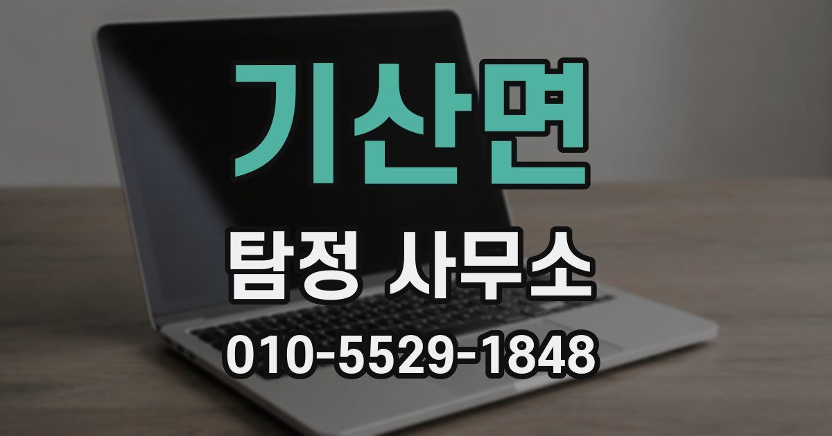 기산면 탐정 사무소