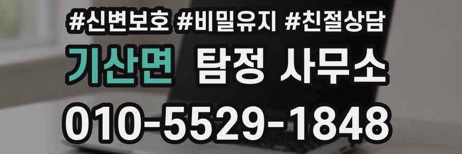 기산면 탐정 사무소