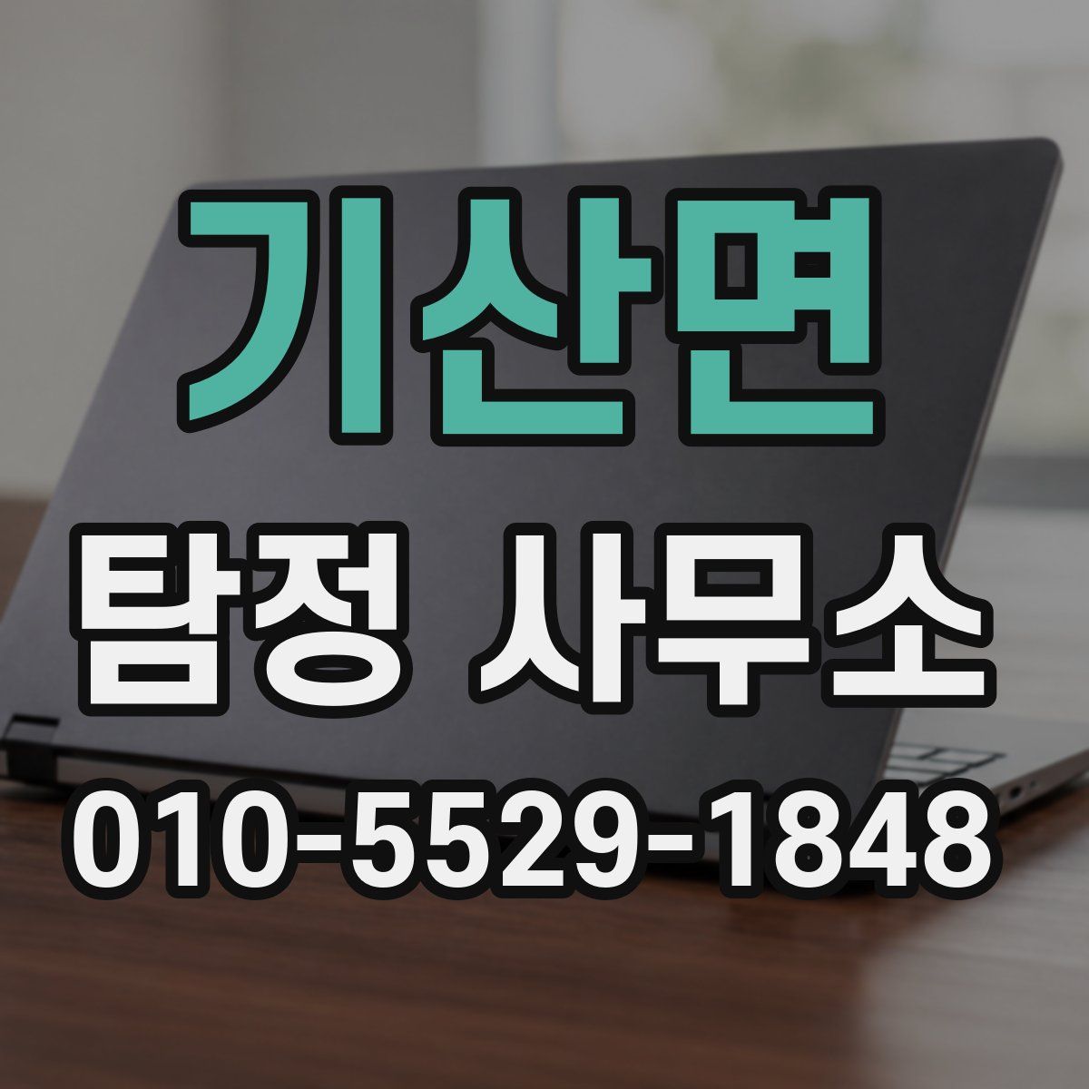 기산면 탐정 사무소