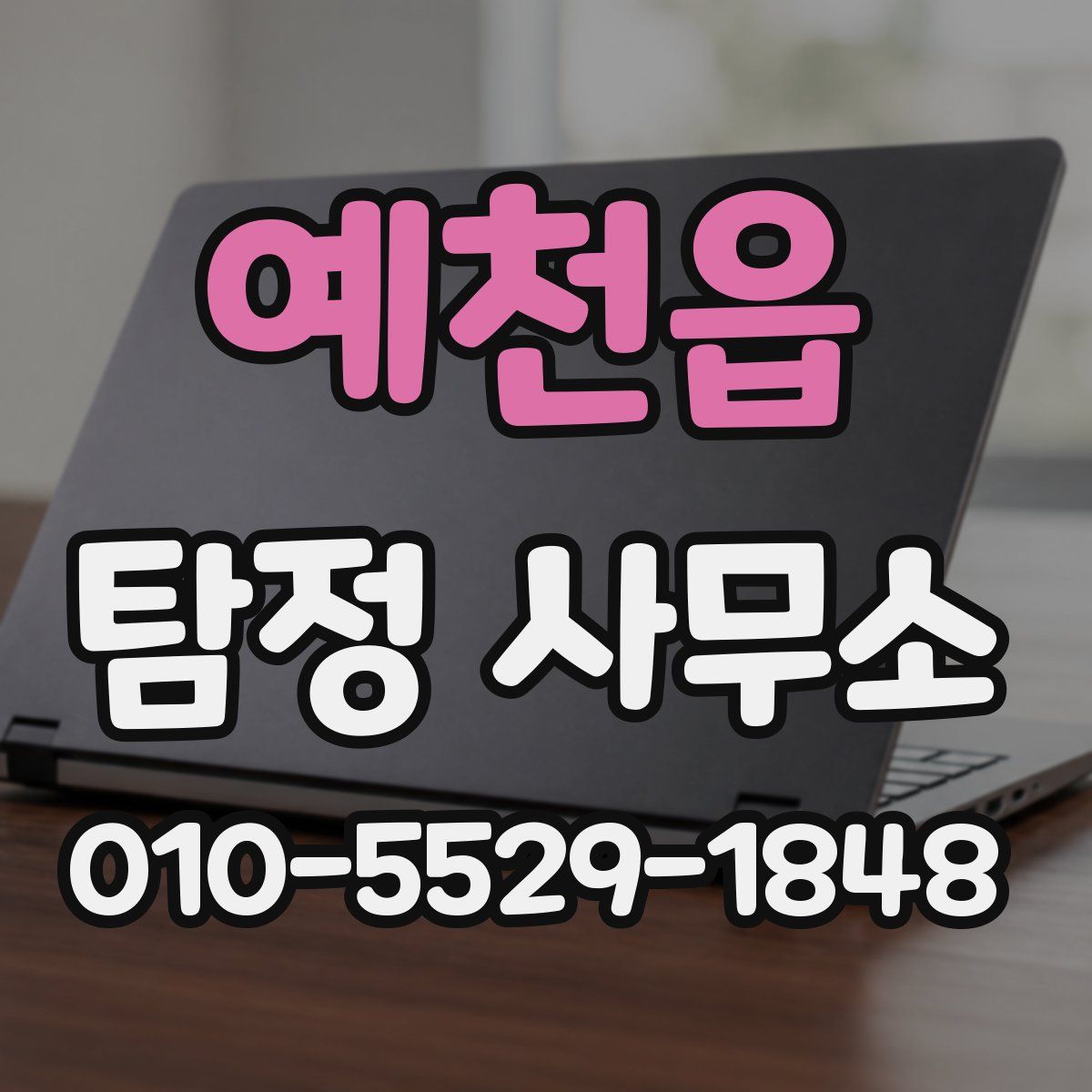 예천읍 탐정 사무소