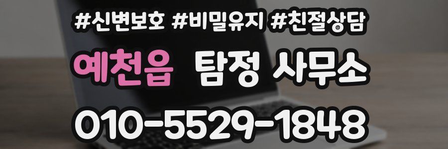 예천읍 탐정 사무소