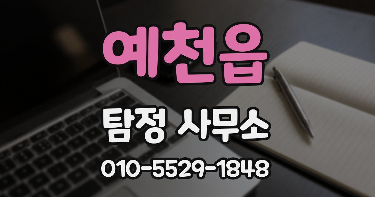 예천읍 탐정 사무소
