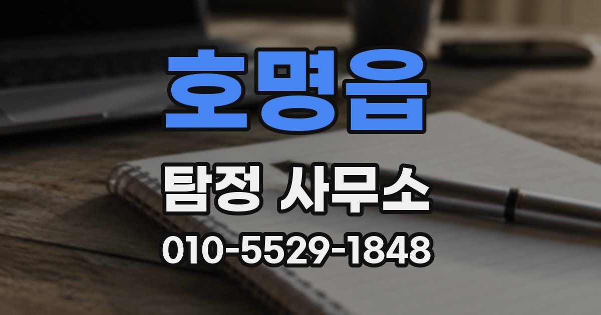 호명읍 탐정 사무소
