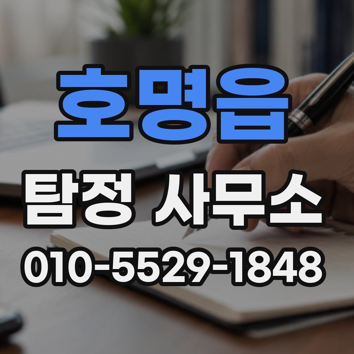 호명읍 탐정 사무소