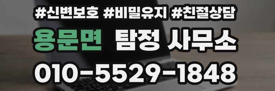 용문면 탐정 사무소