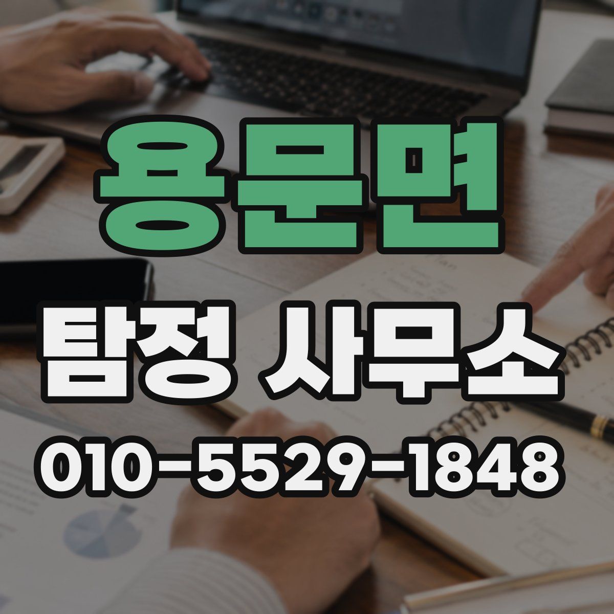 용문면 탐정 사무소