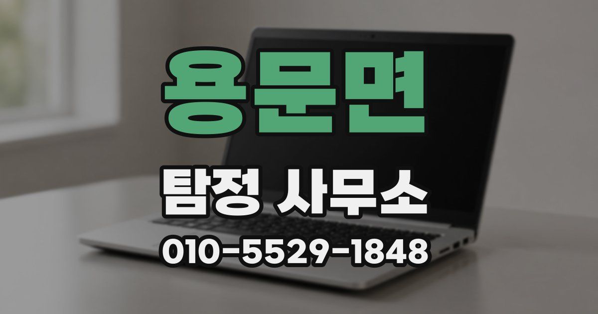 용문면 탐정 사무소