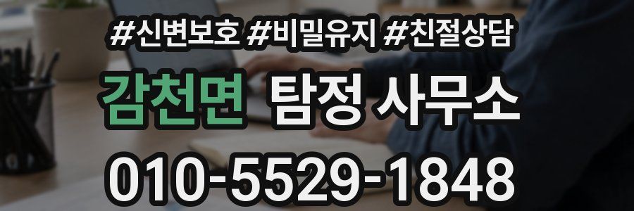 감천면 탐정 사무소
