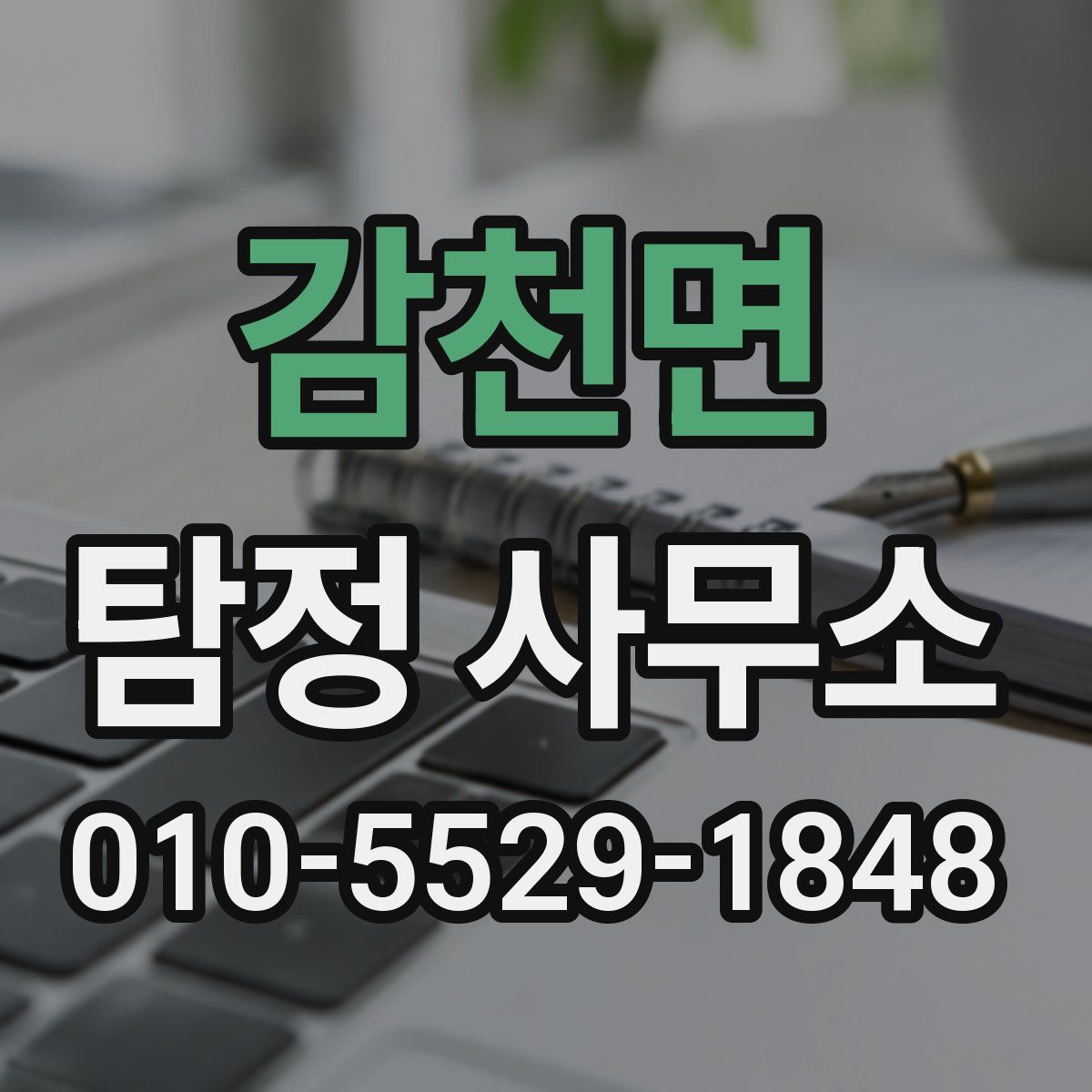 감천면 탐정 사무소