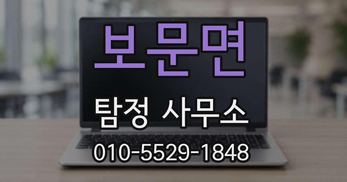 보문면 탐정 사무소