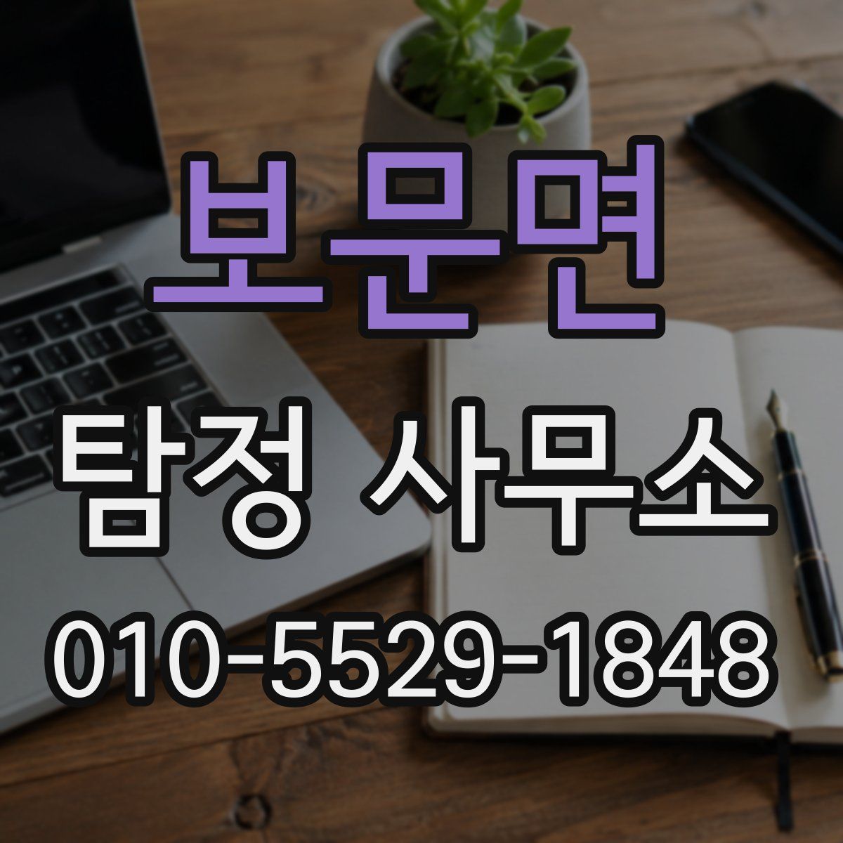 보문면 탐정 사무소