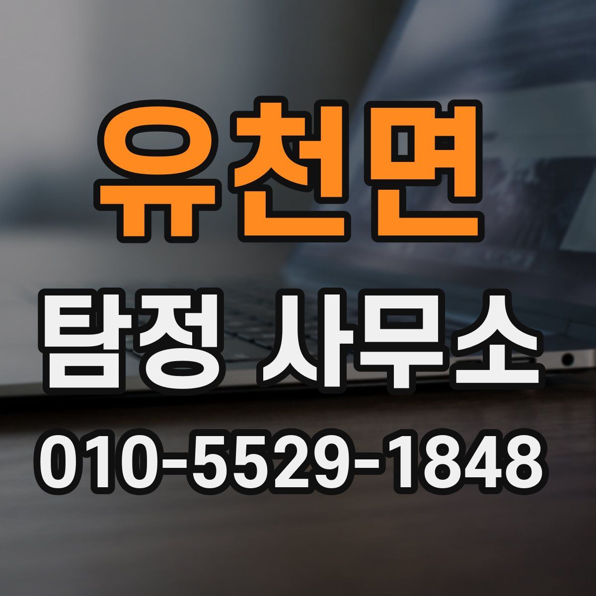유천면 탐정 사무소