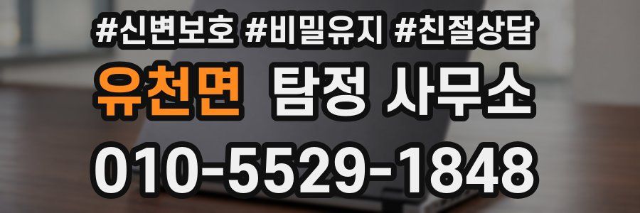 유천면 탐정 사무소