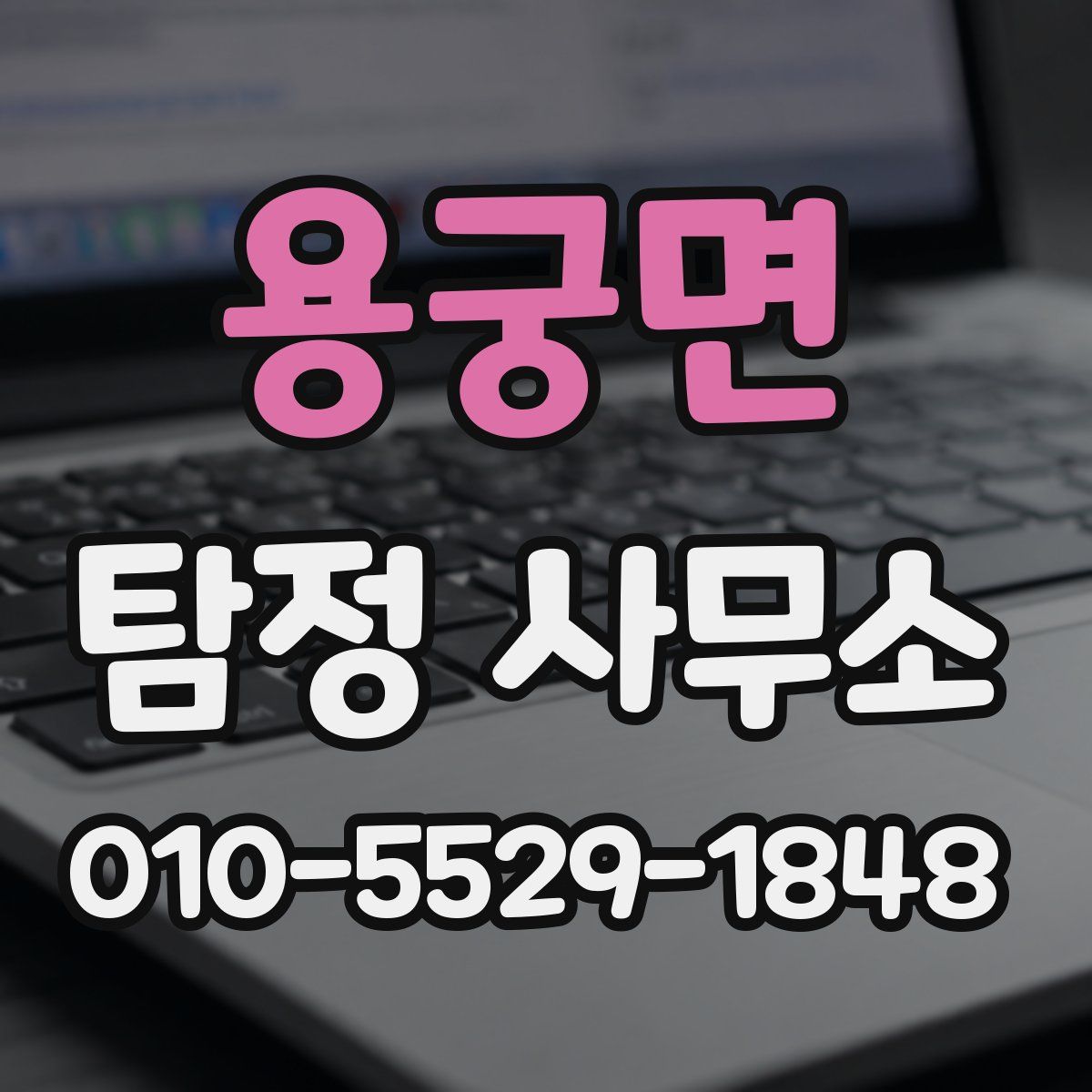 용궁면 탐정 사무소