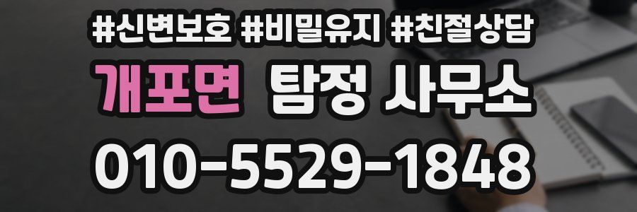 개포면 탐정 사무소