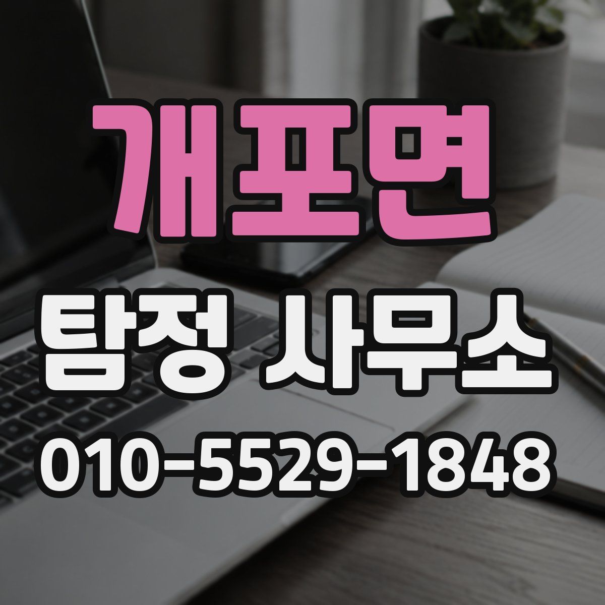 개포면 탐정 사무소