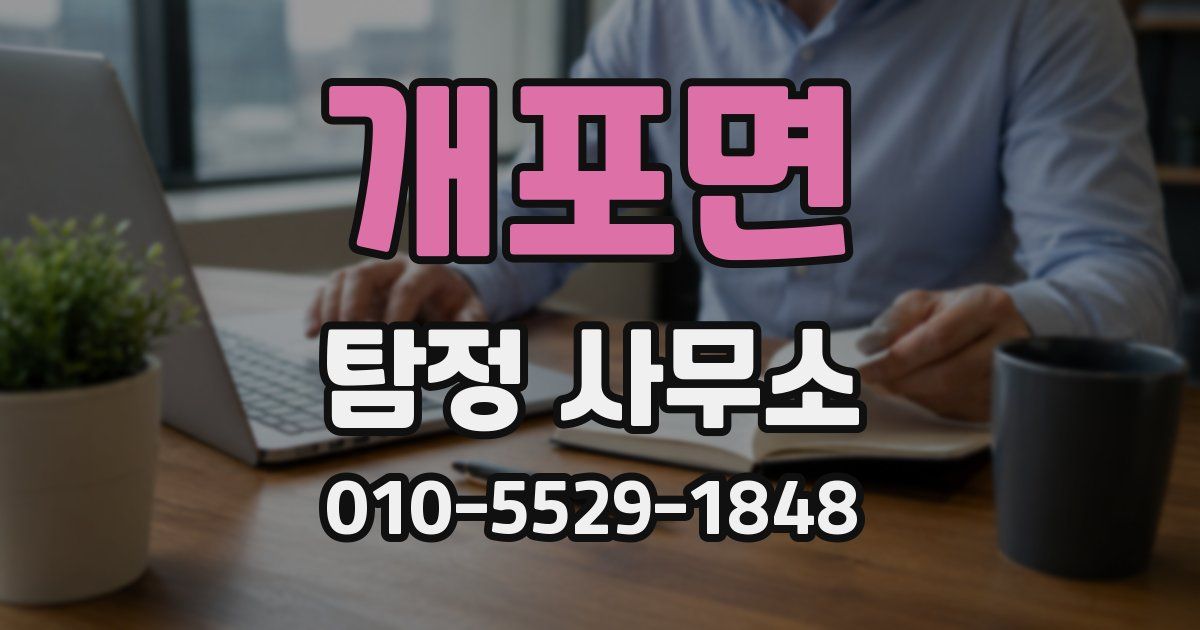 개포면 탐정 사무소