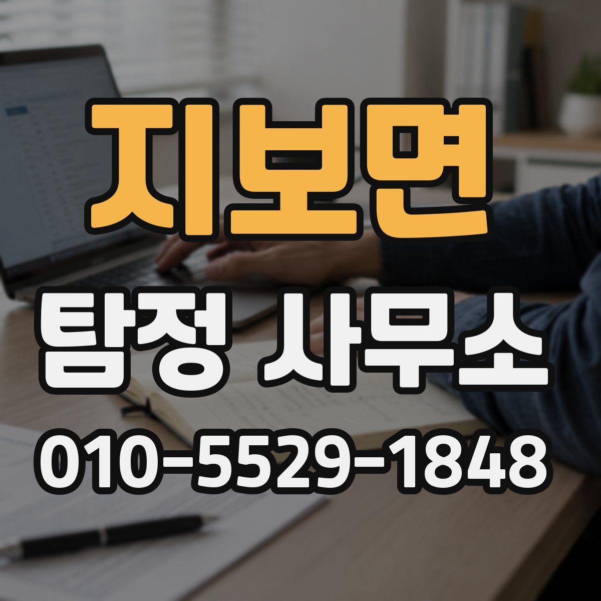 지보면 탐정 사무소