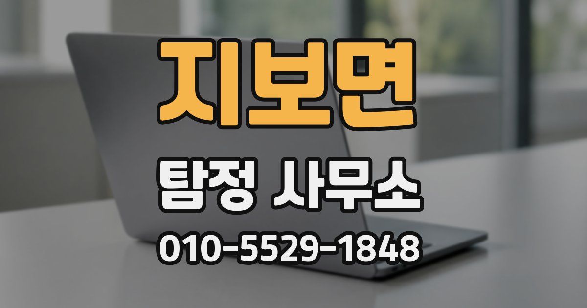 지보면 탐정 사무소