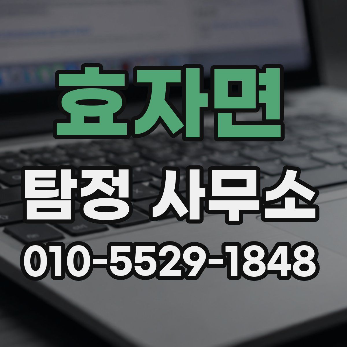 효자면 탐정 사무소