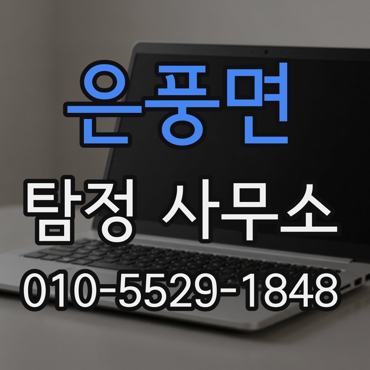 은풍면 탐정 사무소
