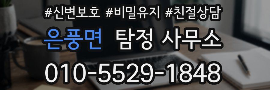 은풍면 탐정 사무소