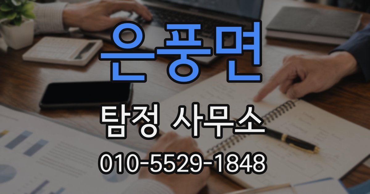 은풍면 탐정 사무소