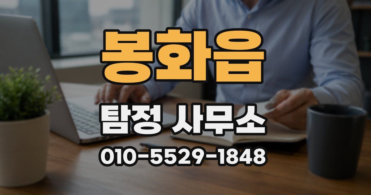 봉화읍 탐정 사무소