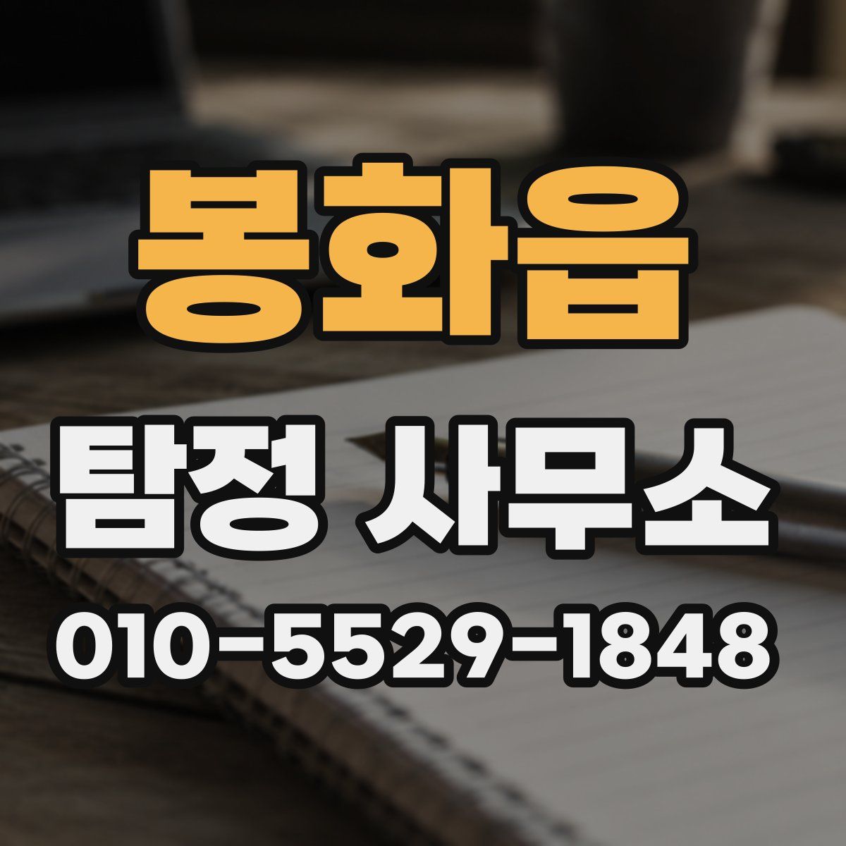 봉화읍 탐정 사무소