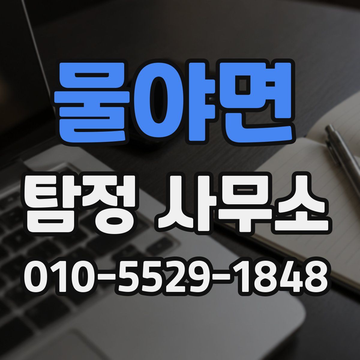 물야면 탐정 사무소