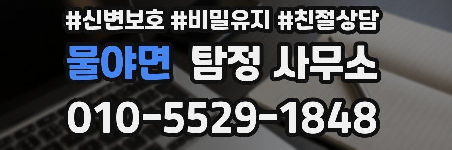 물야면 탐정 사무소