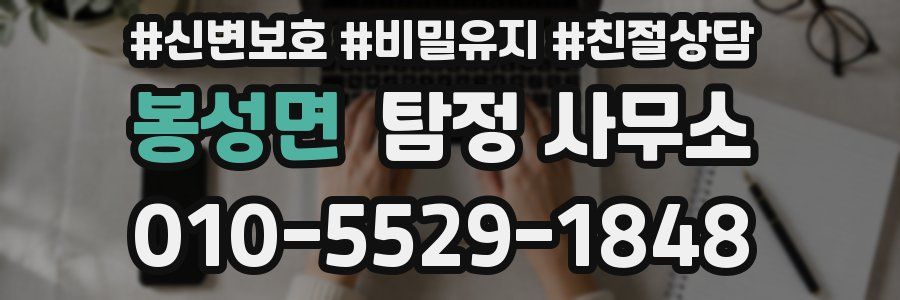 봉성면 탐정 사무소