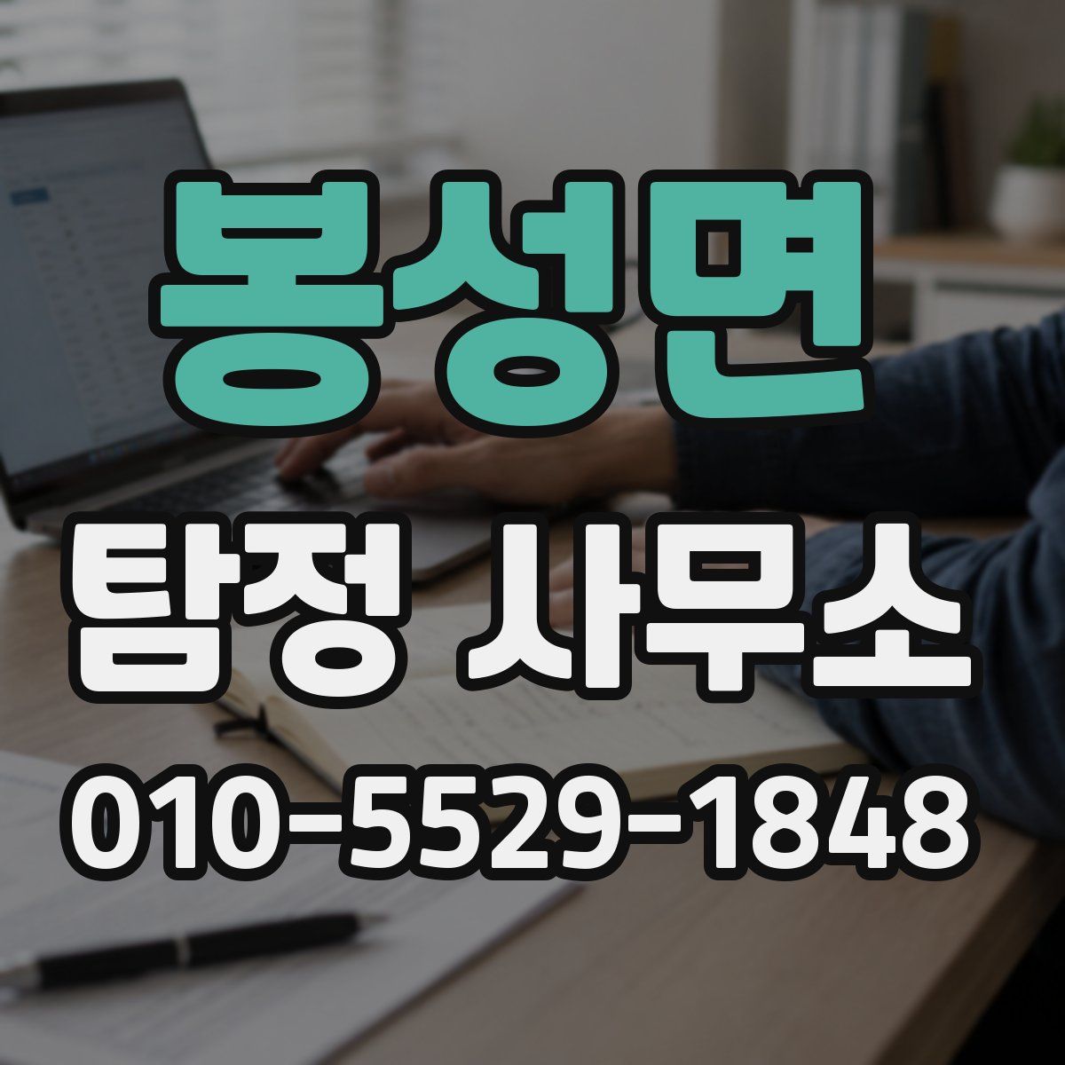봉성면 탐정 사무소