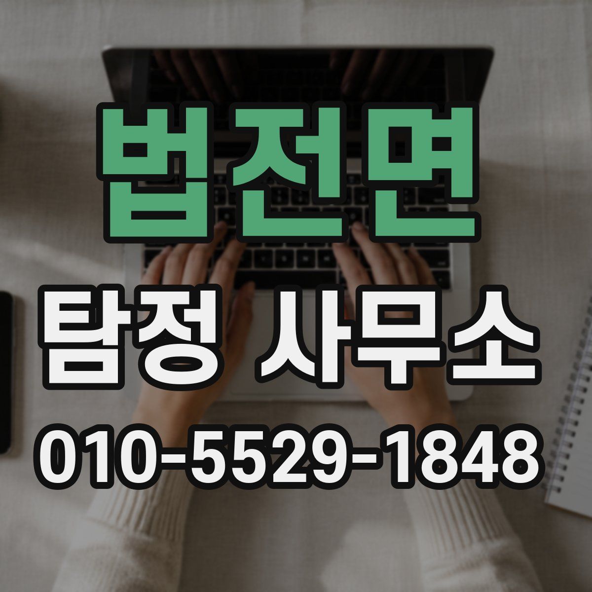 법전면 탐정 사무소