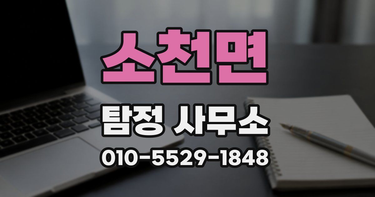 소천면 탐정 사무소