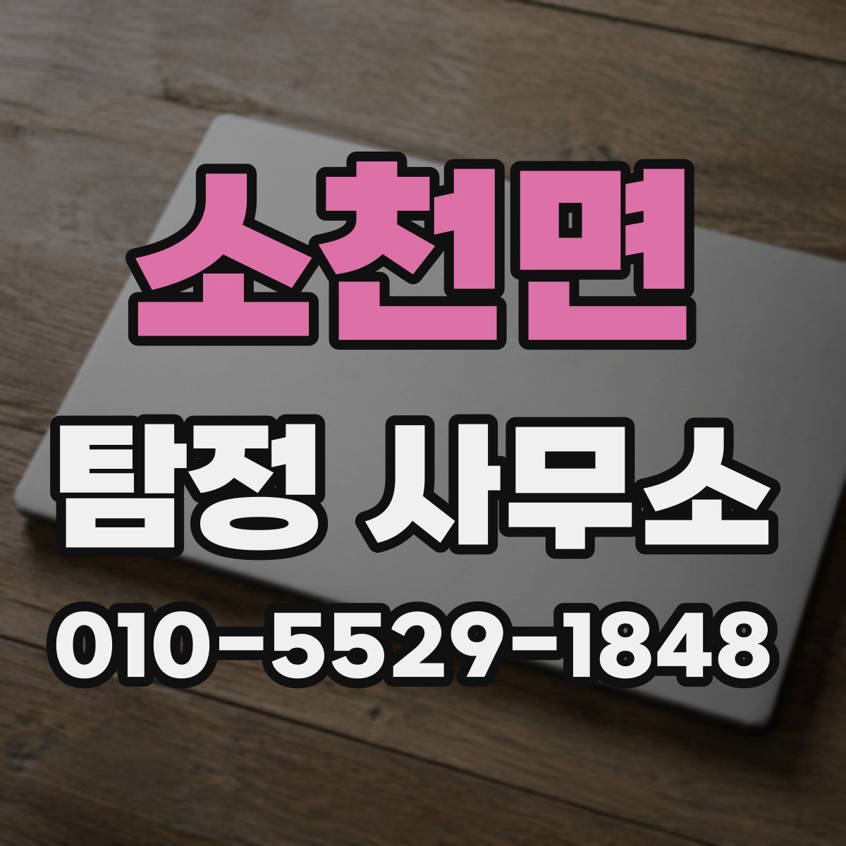 소천면 탐정 사무소