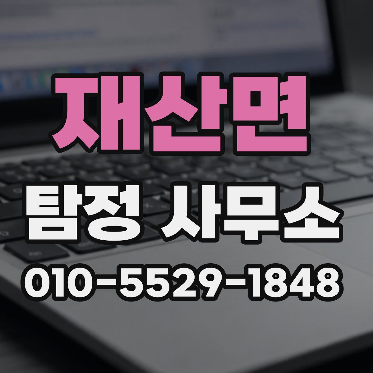 재산면 탐정 사무소