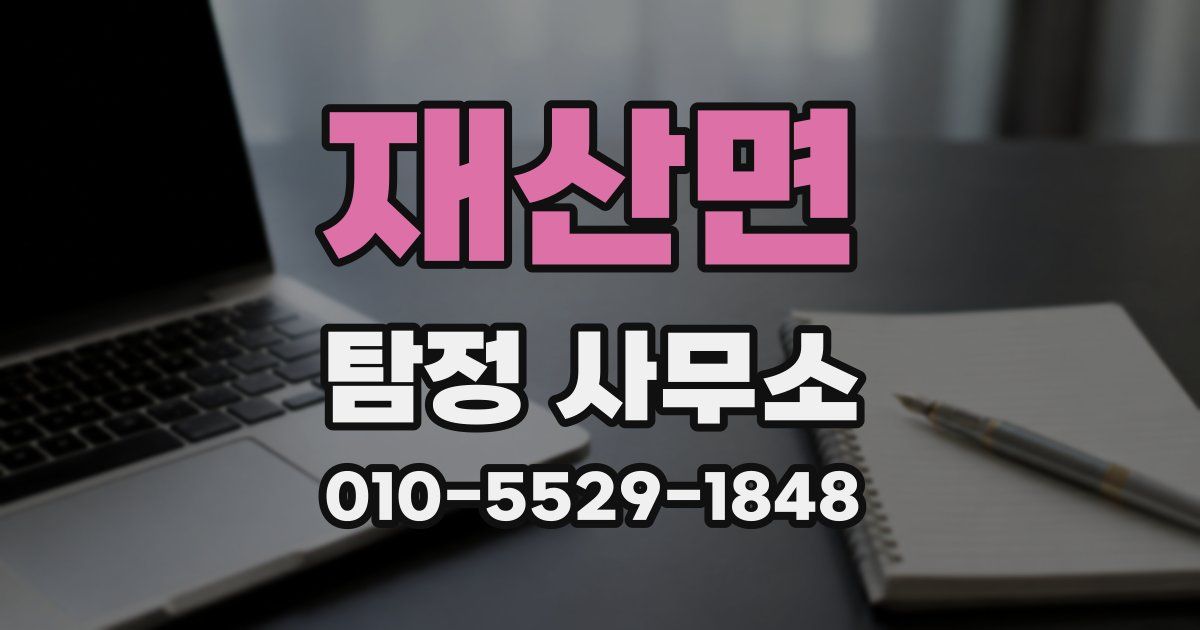 재산면 탐정 사무소