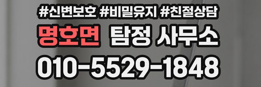 명호면 탐정 사무소