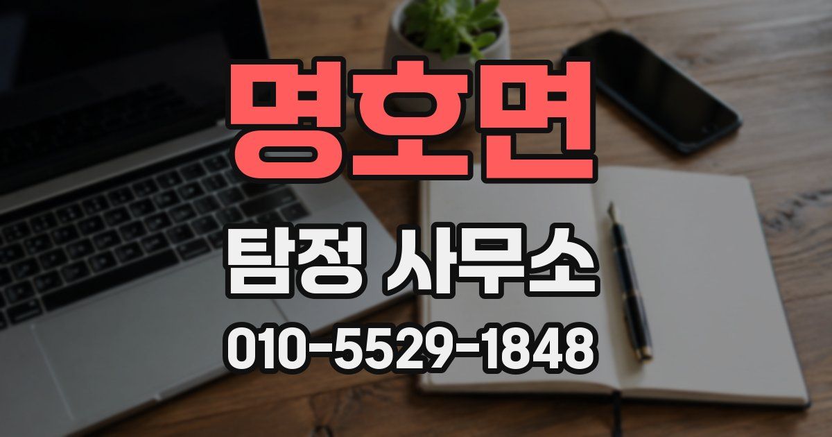 명호면 탐정 사무소