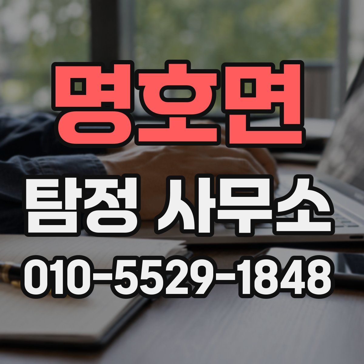 명호면 탐정 사무소