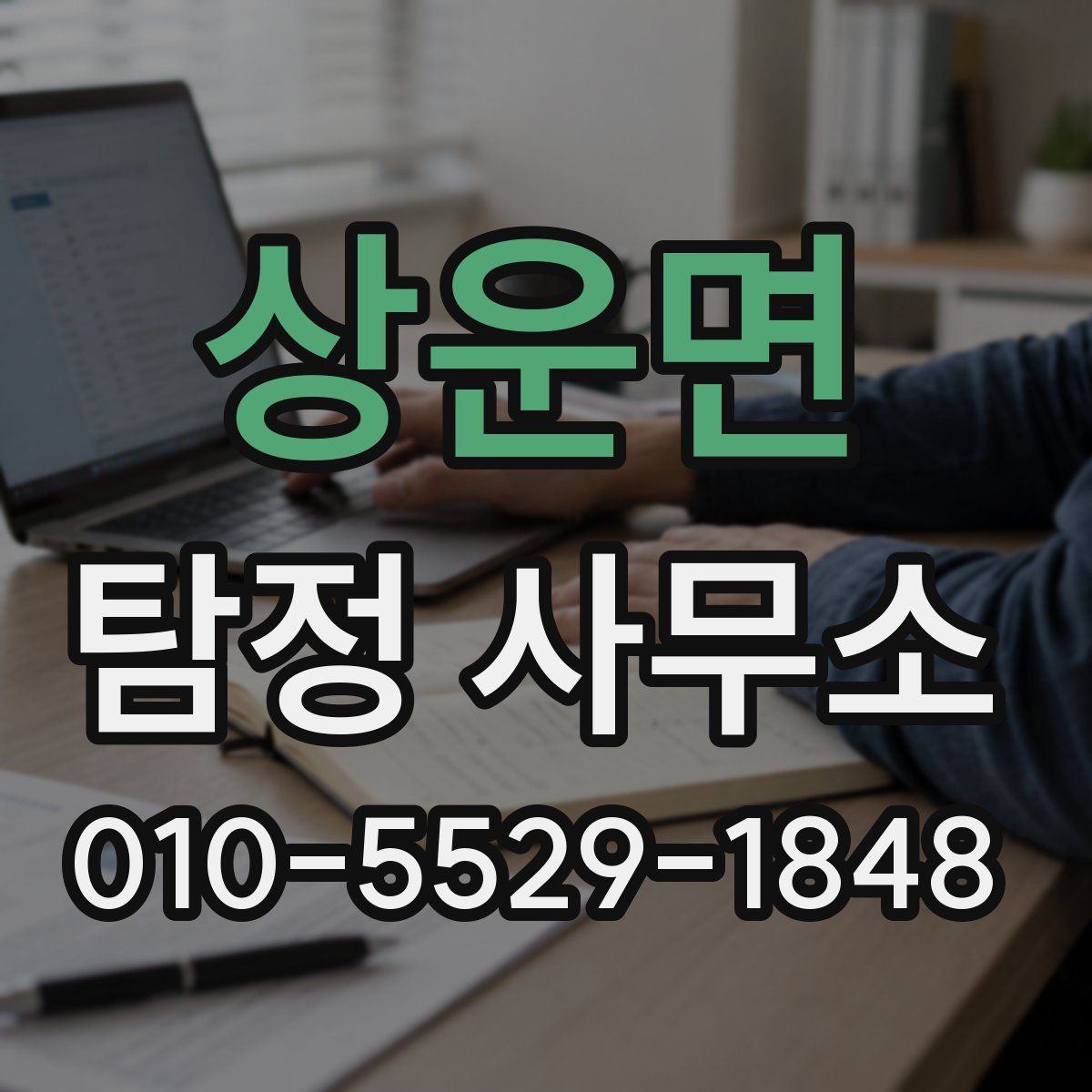 상운면 탐정 사무소