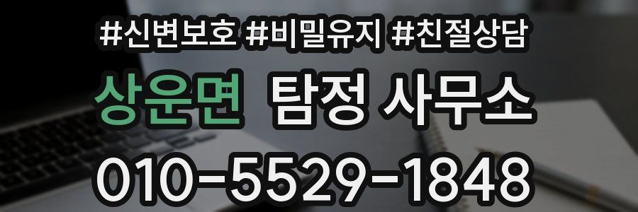 상운면 탐정 사무소