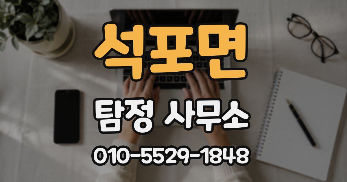 석포면 탐정 사무소