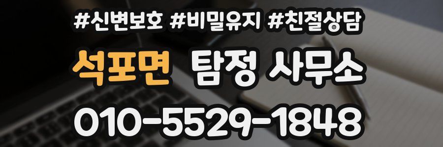 석포면 탐정 사무소