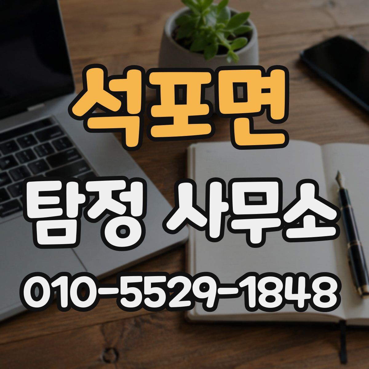 석포면 탐정 사무소